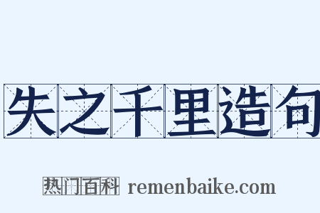 失之千里造句是什么意思的图片